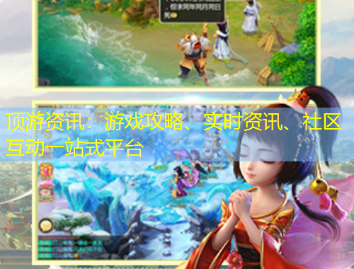 頂游資訊：游戲攻略、實(shí)時(shí)資訊、社區(qū)互動(dòng)一站式平臺(tái)