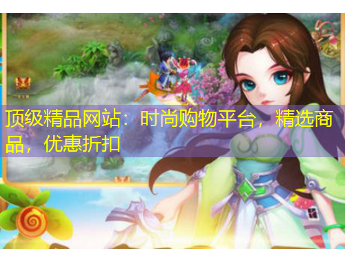 頂級精品網(wǎng)站：時尚購物平臺，精選商品，優(yōu)惠折扣