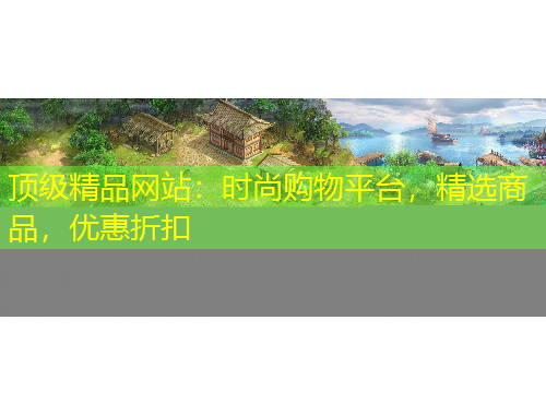 頂級精品網(wǎng)站：時尚購物平臺，精選商品，優(yōu)惠折扣