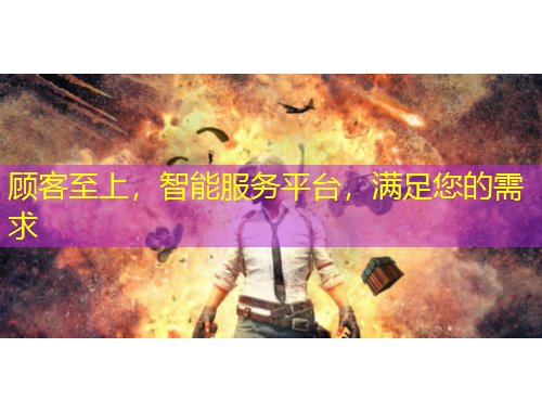 顧客至上，智能服務(wù)平臺(tái)，滿足您的需求