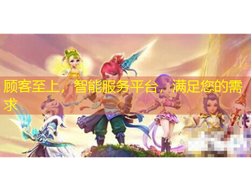 顧客至上，智能服務(wù)平臺(tái)，滿足您的需求