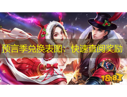 預(yù)言季兌換表圖：快速查閱獎(jiǎng)勵(lì)