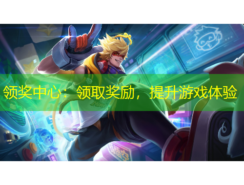 領(lǐng)獎(jiǎng)中心：領(lǐng)取獎(jiǎng)勵(lì)，提升游戲體驗(yàn)