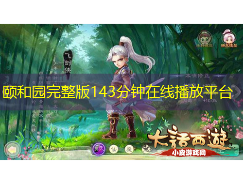 頤和園完整版143分鐘在線播放平臺