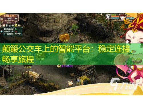 顛簸公交車(chē)上的智能平臺(tái)：穩(wěn)定連接，暢享旅程