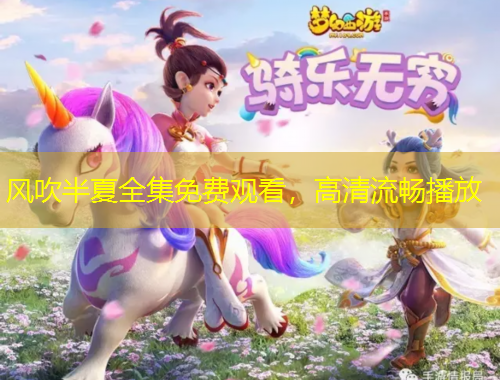 風(fēng)吹半夏全集免費觀看，高清流暢播放