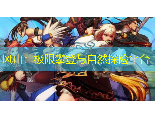 風山：極限攀登與自然探險平臺