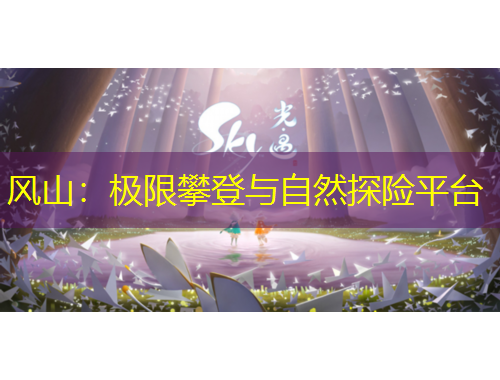 風山：極限攀登與自然探險平臺