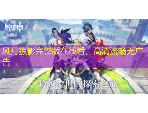 風(fēng)月掠影完整版在線看，高清流暢無(wú)廣告