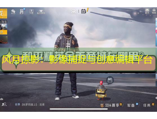 風(fēng)月掠影：影像捕捉與創(chuàng)意編輯平臺