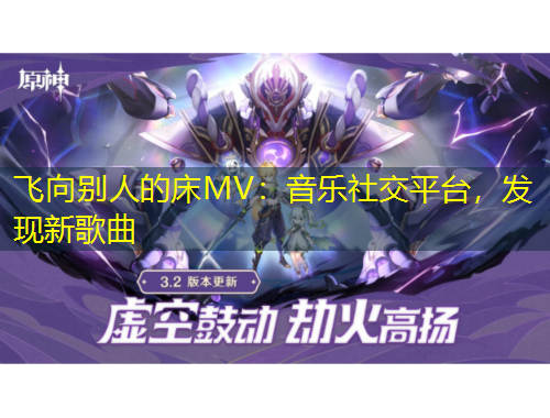 飛向別人的床MV：音樂社交平臺(tái)，發(fā)現(xiàn)新歌曲