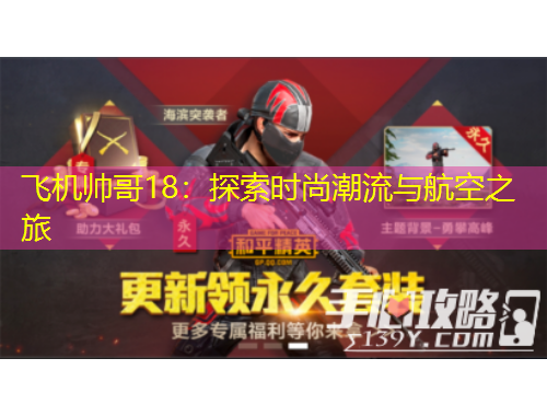 飛機(jī)帥哥18：探索時尚潮流與航空之旅