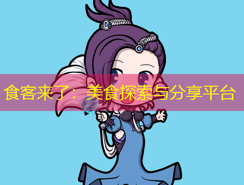 食客來了：美食探索與分享平臺