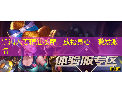 饑渴人妻精油按摩，放松身心，激發(fā)激情