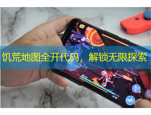 饑荒地圖全開代碼，解鎖無限探索