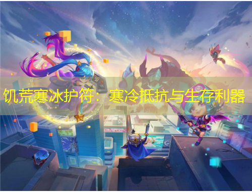 饑荒寒冰護符：寒冷抵抗與生存利器