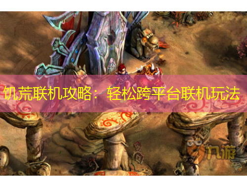 饑荒聯(lián)機攻略：輕松跨平臺聯(lián)機玩法