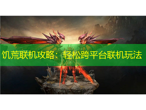 饑荒聯(lián)機攻略：輕松跨平臺聯(lián)機玩法