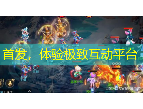 首發(fā)，體驗(yàn)極致互動(dòng)平臺(tái)