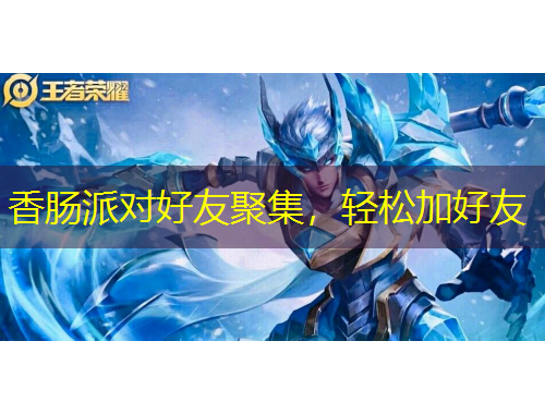 香腸派對(duì)好友聚集，輕松加好友