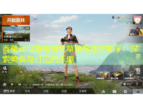 香蕉絲瓜草莓櫻桃草莓榴蓮在知乎：探索美食與討論的樂趣