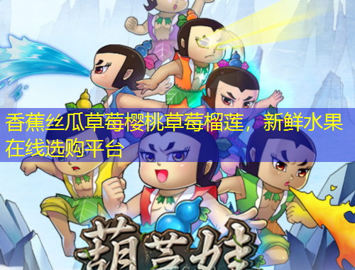 香蕉絲瓜草莓櫻桃草莓榴蓮，新鮮水果在線選購平臺