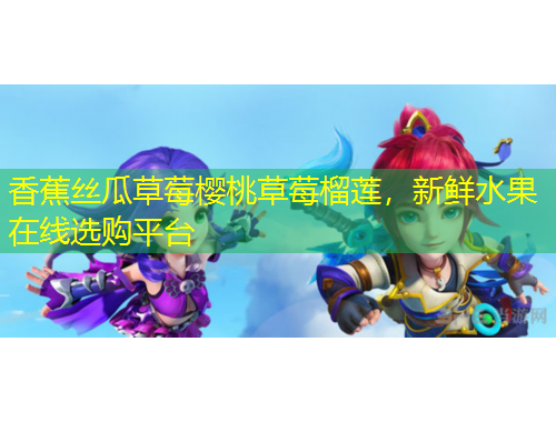 香蕉絲瓜草莓櫻桃草莓榴蓮，新鮮水果在線選購平臺