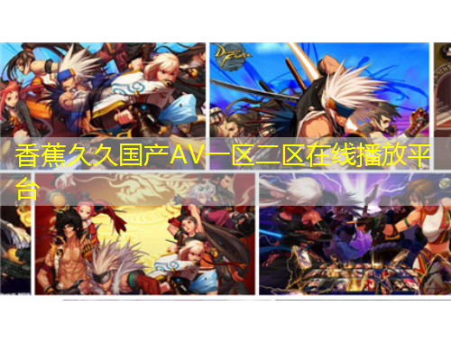 香蕉久久國產(chǎn)AV一區(qū)二區(qū)在線播放平臺(tái)