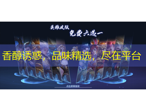 香醇誘惑，品味精選，盡在平臺