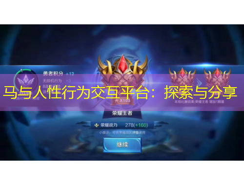 馬與人性行為交互平臺(tái)：探索與分享