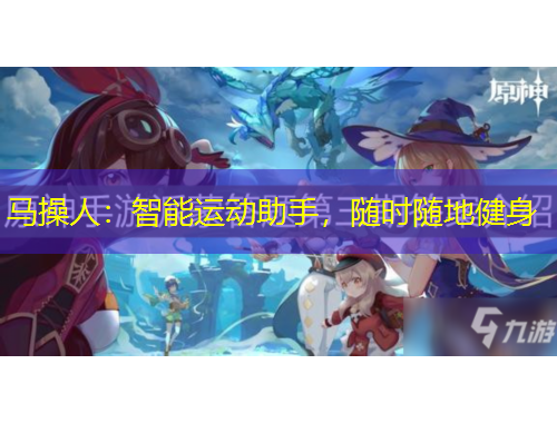 馬操人：智能運(yùn)動助手，隨時隨地健身