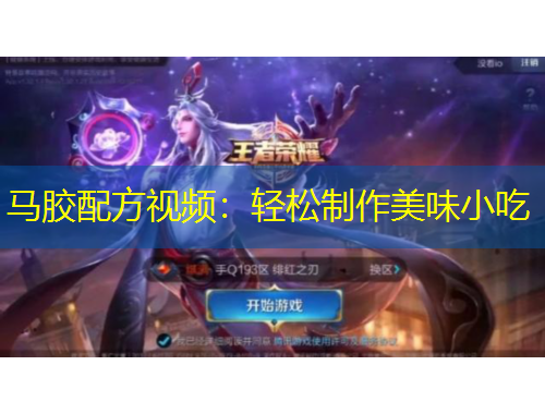 馬膠配方視頻：輕松制作美味小吃