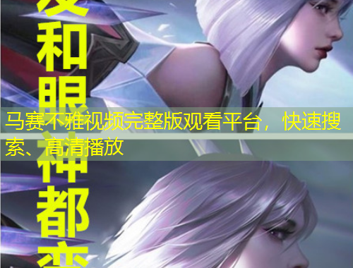 馬賽不雅視頻完整版觀看平臺，快速搜索、高清播放