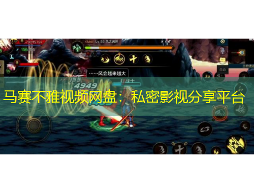 馬賽不雅視頻網(wǎng)盤：私密影視分享平臺