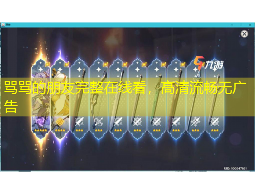 罵罵的朋友完整在線看，高清流暢無廣告