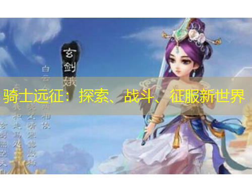 騎士遠(yuǎn)征：探索、戰(zhàn)斗、征服新世界