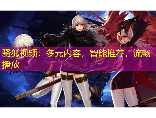 騷狐視頻：多元內(nèi)容，智能推薦，流暢播放