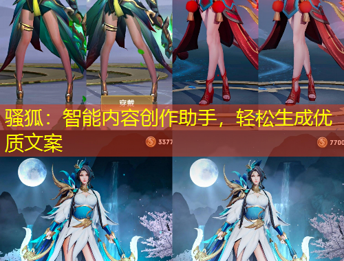 騷狐：智能內(nèi)容創(chuàng)作助手，輕松生成優(yōu)質(zhì)文案