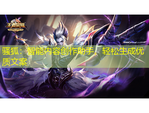 騷狐：智能內(nèi)容創(chuàng)作助手，輕松生成優(yōu)質(zhì)文案