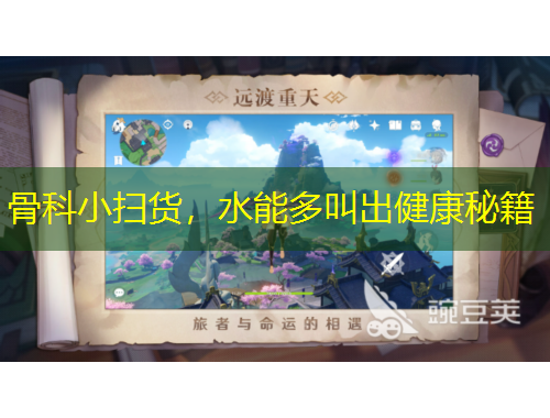 骨科小掃貨，水能多叫出健康秘籍