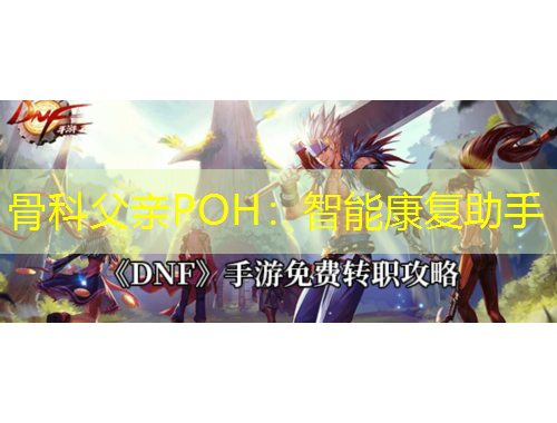 骨科父親POH：智能康復(fù)助手