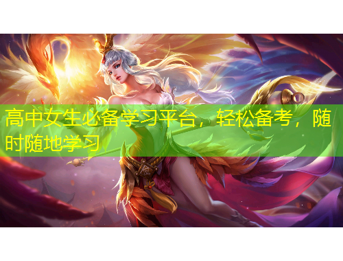 高中女生必備學(xué)習(xí)平臺，輕松備考，隨時(shí)隨地學(xué)習(xí)