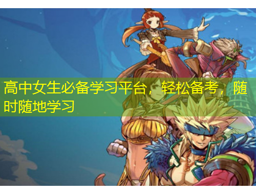 高中女生必備學(xué)習(xí)平臺，輕松備考，隨時隨地學(xué)習(xí)