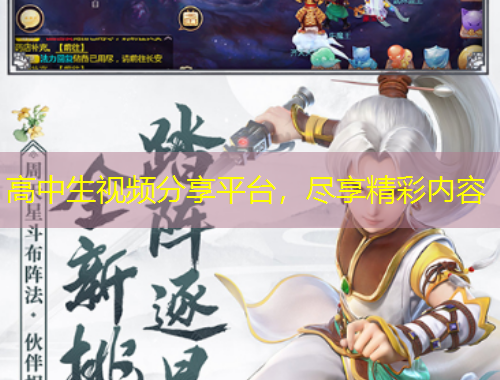 高中生視頻分享平臺(tái)，盡享精彩內(nèi)容
