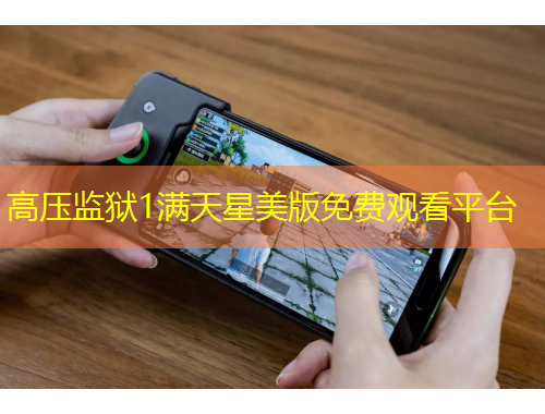 高壓監(jiān)獄1滿天星美版免費(fèi)觀看平臺