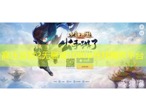 高壓監(jiān)獄2無刪減1080p在線播放平臺