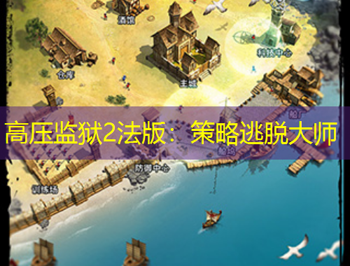 高壓監(jiān)獄2法版：策略逃脫大師