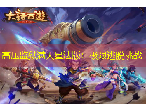 高壓監(jiān)獄滿天星法版：極限逃脫挑戰(zhàn)