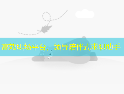 高效職場(chǎng)平臺(tái)，領(lǐng)導(dǎo)陪伴式求職助手