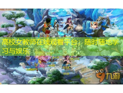高校女教師在線觀看平臺：隨時隨地學習與娛樂